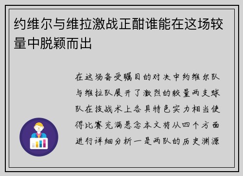约维尔与维拉激战正酣谁能在这场较量中脱颖而出