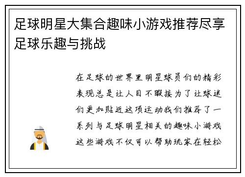 足球明星大集合趣味小游戏推荐尽享足球乐趣与挑战